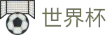 世界杯买球注册与登录入口 · 线上买球哪个信誉最好哪个最稳
